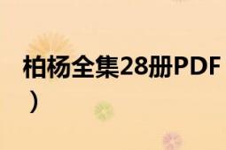 柏杨全集28册PDF（柏杨全集 全25卷珍藏本）