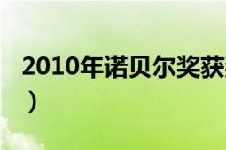 2010年诺贝尔奖获奖名单（2010年诺贝尔奖）