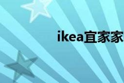 ikea宜家家居（ik加速器）