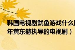 韩国电视剧鱿鱼游戏什么时候上映的（鱿鱼游戏 韩国2021年黄东赫执导的电视剧）