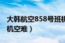 大韩航空858号班机始末（大韩航空858号班机空难）