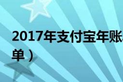 2017年支付宝年账单（2017年支付宝年度账单）