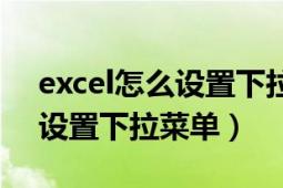 excel怎么设置下拉菜单选男女（Excel怎么设置下拉菜单）