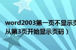 word2003第一页不显示页码（Word第1、2页不显示页码 从第3页开始显示页码）