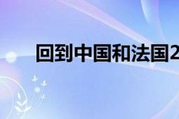 回到中国和法国2009年王超执导该片