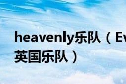 heavenly乐队（Everything But The Girl 英国乐队）