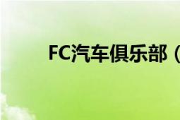 FC汽车俱乐部（上海FCACA车队）