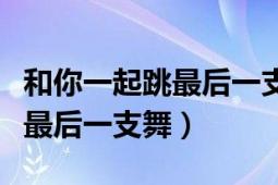 和你一起跳最后一支舞韩剧在线（和你一起跳最后一支舞）