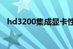 hd3200集成显卡性能怎么样（HD3200）