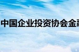 中国企业投资协会金融委员会副秘书长韩小平