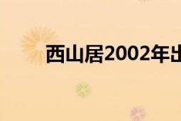 西山居2002年出品的天网动作游戏