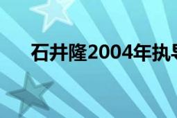 石井隆2004年执导的日本电影《花蛇》