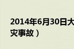 2014年6月30日大连火灾（421大连库房火灾事故）