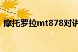 摩托罗拉mt878对讲机（摩托罗拉MT710）