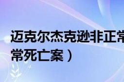 迈克尔杰克逊非正常死亡（迈克尔杰克逊非正常死亡案）