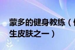 蒙多的健身教练（健美教练 英雄联盟蒙多医生皮肤之一）