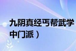 九阴真经丐帮武学（丐帮 网络游戏九阴真经中门派）