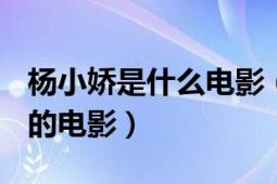 杨小娇是什么电影（小娇 2007年杨小秋执导的电影）