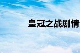 皇冠之战剧情介绍（皇冠之战）