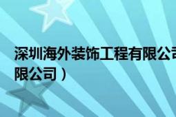 深圳海外装饰工程有限公司是国企吗（深圳海外装饰工程有限公司）