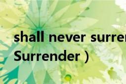 shall never surrender鬼泣（Shall Never Surrender）