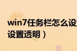 win7任务栏怎么设置透明（win7任务栏怎么设置透明）