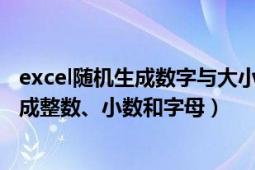 excel随机生成数字与大小写字母（Excel表格中怎样随机生成整数、小数和字母）