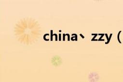 china丶zzy（China丶猴三棍）