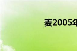 麦2005年发行的专辑