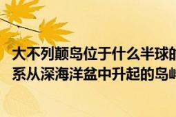 大不列颠岛位于什么半球的什么洋中（大洋岛 与大陆没有联系从深海洋盆中升起的岛屿）