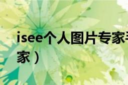 isee个人图片专家手机版（isee 个人图片专家）