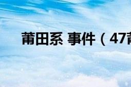 莆田系 事件（47莆田系恶意点击事件）