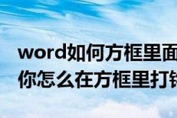 word如何方框里面怎么打钩（Word符号 教你怎么在方框里打钩）