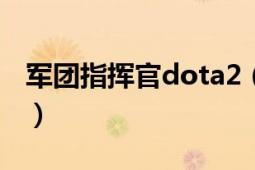 军团指挥官dota2（军团指挥官 DOTA2英雄）