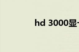 hd 3000显卡（HD 3850）