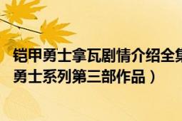 铠甲勇士拿瓦剧情介绍全集（铠甲勇士拿瓦 中国特摄剧铠甲勇士系列第三部作品）