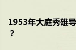 1953年大庭秀雄导演的日本电影叫什么名字？