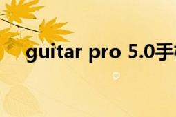 guitar pro 5.0手机版（guitar pro 5）