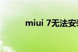 miui 7无法安装王者（MIUI 7）