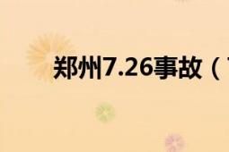 郑州7.26事故（7.27郑州交通事故）