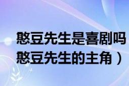 憨豆先生是喜剧吗（憨豆先生 英国电视喜剧憨豆先生的主角）