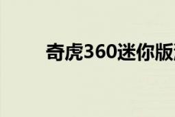 奇虎360迷你版浏览器（奇虎360）