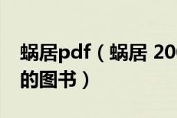 蜗居pdf（蜗居 2007年长江文艺出版社出版的图书）