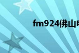 fm924佛山电台（FM97.4）