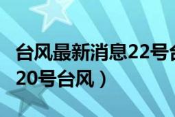 台风最新消息22号台风（台风卡努 2017年第20号台风）