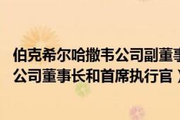 伯克希尔哈撒韦公司副董事长（沃伦巴菲特 伯克希尔哈撒韦公司董事长和首席执行官）