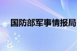 国防部军事情报局（国防部军事情报局）