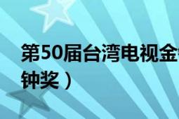 第50届台湾电视金钟奖（第50届台湾电视金钟奖）