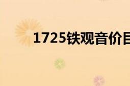 1725铁观音价目表（1725铁观音）