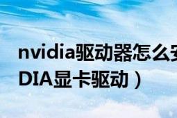 nvidia驱动器怎么安装（如何下载(安装)NVIDIA显卡驱动）